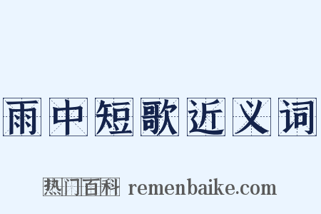 雨中短歌近义词是什么意思的图片
